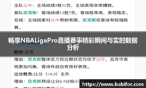 畅享NBALigaPro直播赛事精彩瞬间与实时数据分析